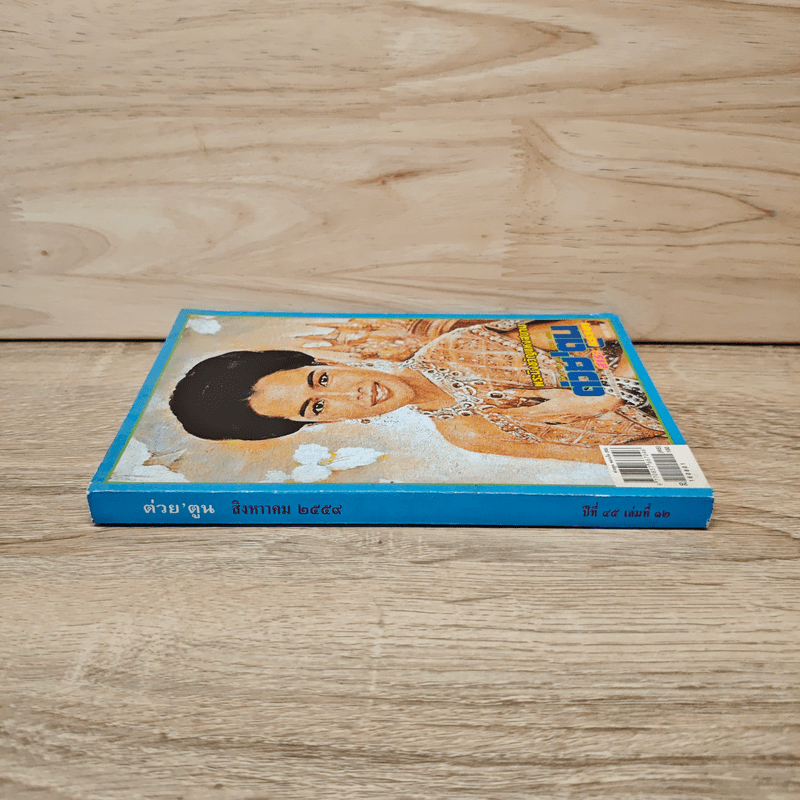 ต่วยตูน ปีที่ 45 เล่มที่ 12 ส.ค.2559