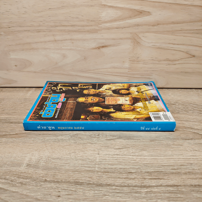 ต่วยตูน ปีที่ 44 เล่มที่ 9 พ.ค.2558