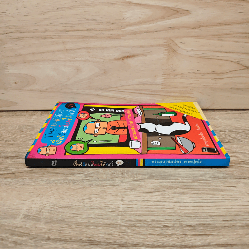 เรื่องนี้สอนโยมให้รู้แว่...(ว่า) - พระมหาสมปอง ตาลปุตโต