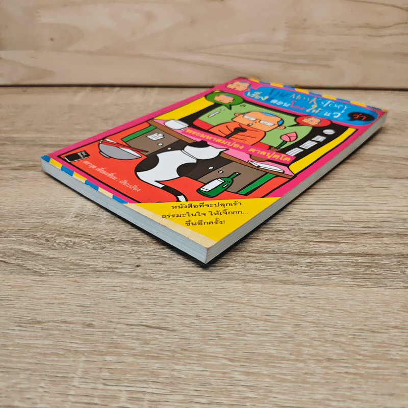 เรื่องนี้สอนโยมให้รู้แว่...(ว่า) - พระมหาสมปอง ตาลปุตโต