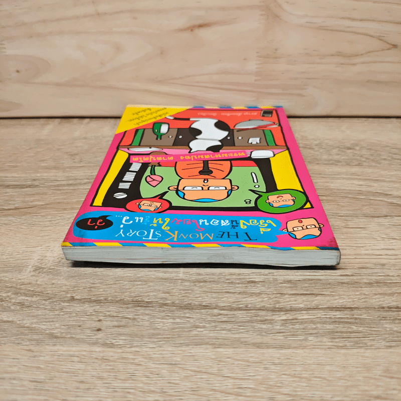 เรื่องนี้สอนโยมให้รู้แว่...(ว่า) - พระมหาสมปอง ตาลปุตโต