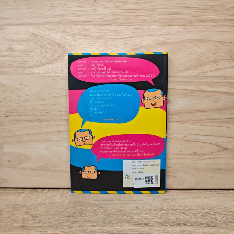 เรื่องนี้สอนโยมให้รู้แว่...(ว่า) - พระมหาสมปอง ตาลปุตโต