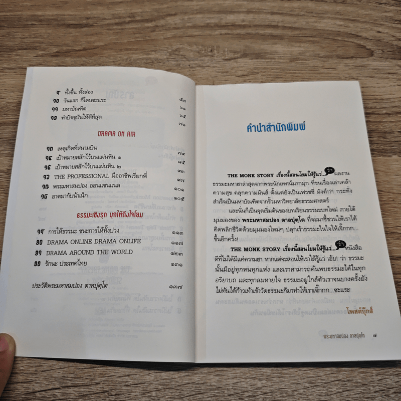 เรื่องนี้สอนโยมให้รู้แว่...(ว่า) - พระมหาสมปอง ตาลปุตโต