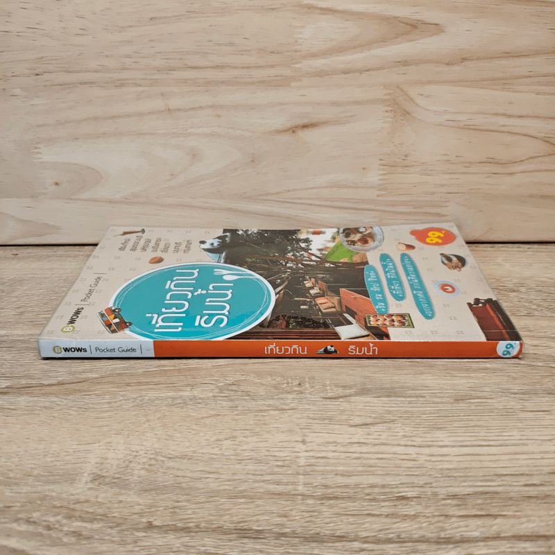 เที่ยวกินริมน้ำ - บีวาว