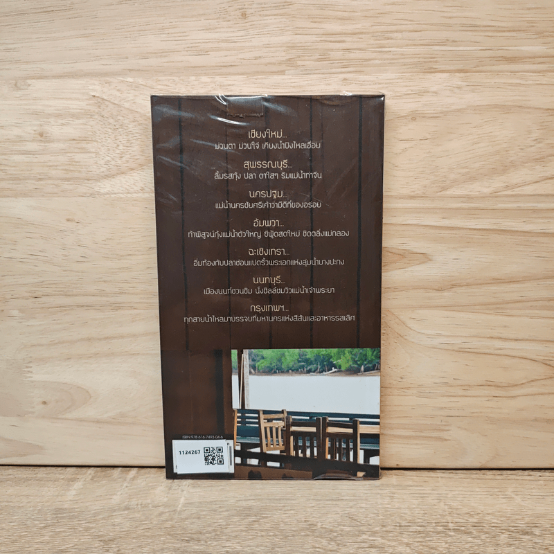 เที่ยวกินริมน้ำ - บีวาว