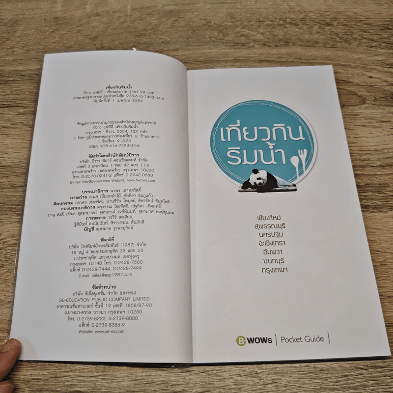 เที่ยวกินริมน้ำ - บีวาว