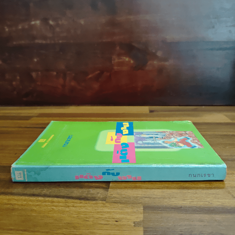 แต่งกับงาน - กนกเรขา