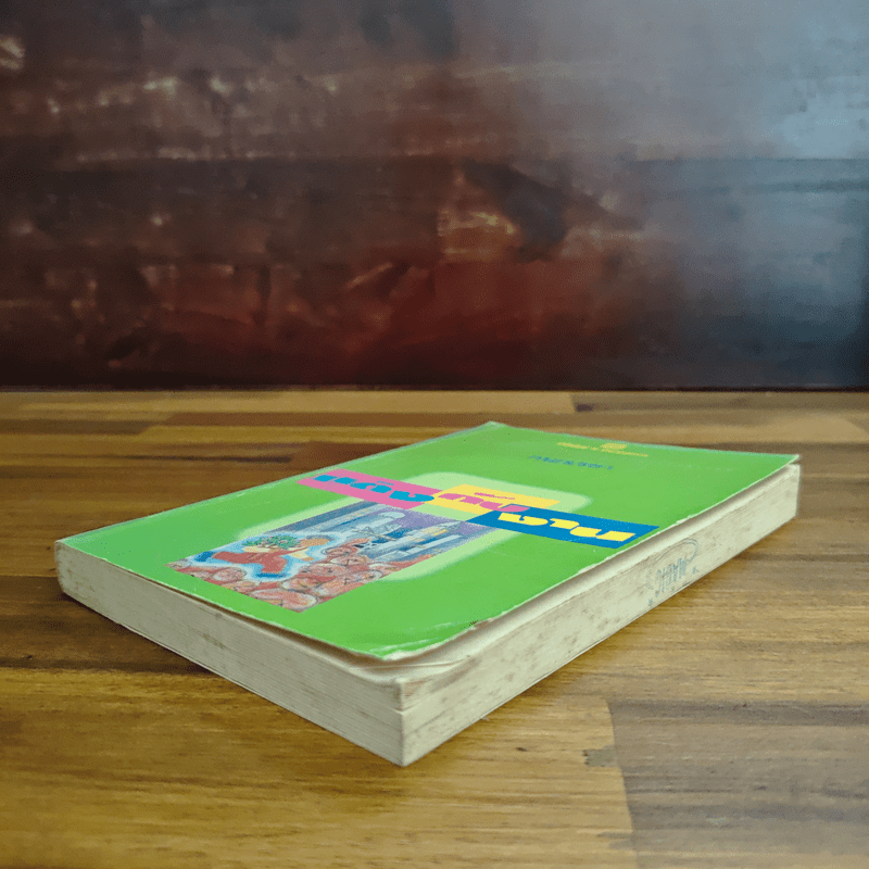 แต่งกับงาน - กนกเรขา