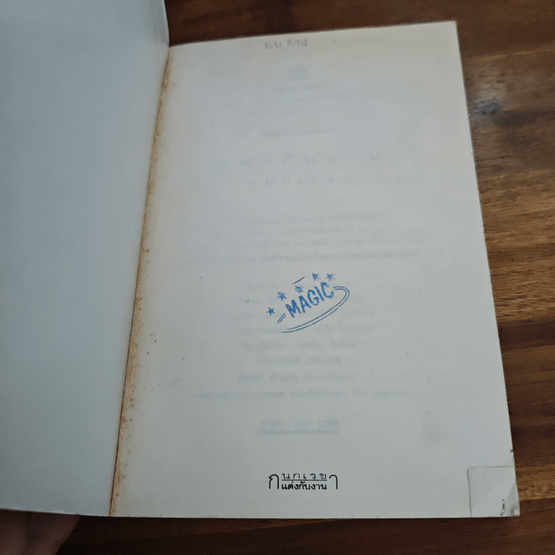 แต่งกับงาน - กนกเรขา