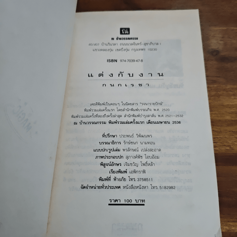 แต่งกับงาน - กนกเรขา