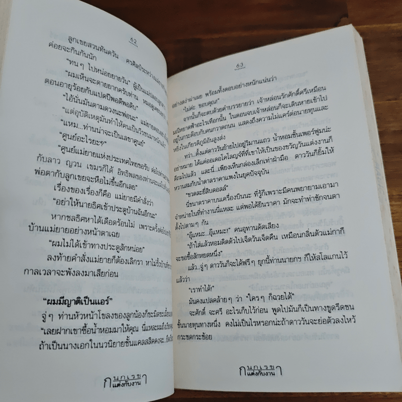 แต่งกับงาน - กนกเรขา