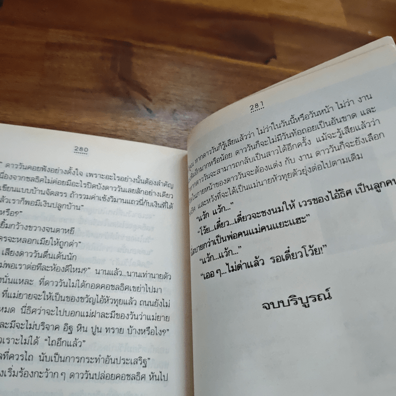 แต่งกับงาน - กนกเรขา