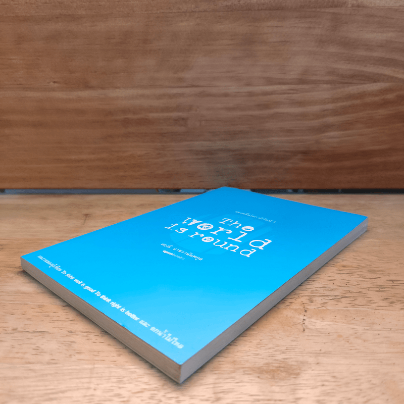 โลกหมุนด้วยรักของฉันและเธอ The world revolves around you - สฤณี อาชวานันทกุล