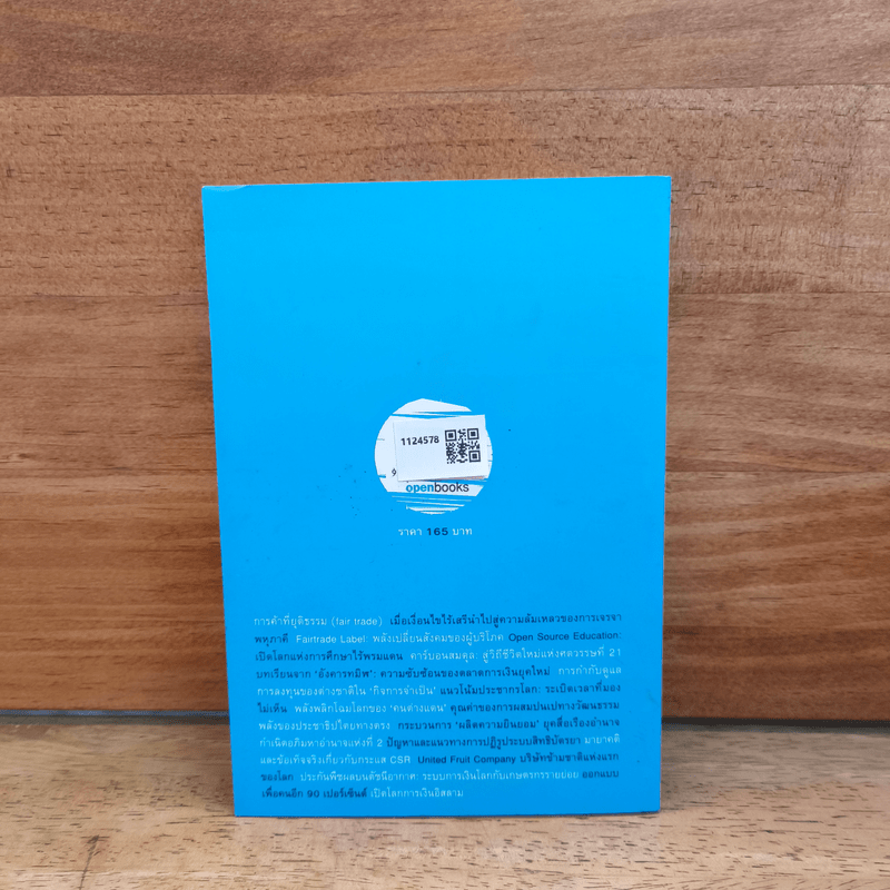 โลกหมุนด้วยรักของฉันและเธอ The world revolves around you - สฤณี อาชวานันทกุล