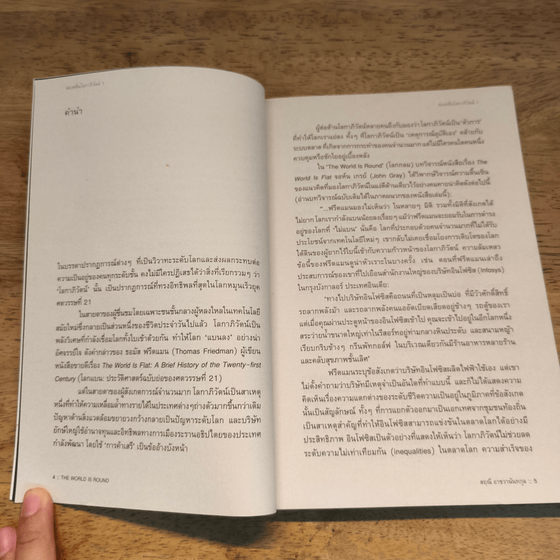 โลกหมุนด้วยรักของฉันและเธอ The world revolves around you - สฤณี อาชวานันทกุล