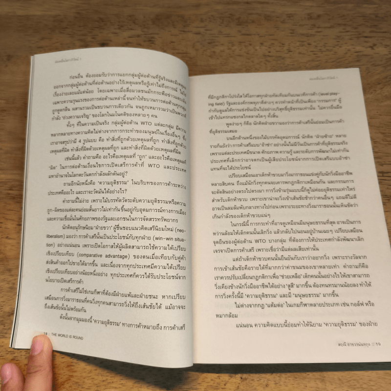 โลกหมุนด้วยรักของฉันและเธอ The world revolves around you - สฤณี อาชวานันทกุล