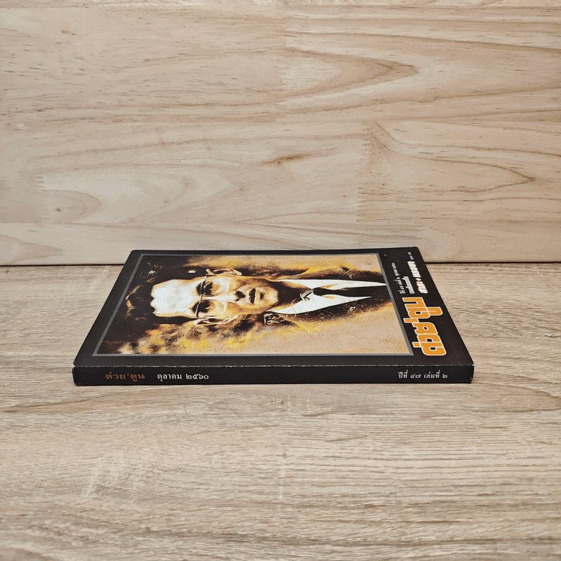 ต่วยตูน ปีที่ 47 เล่มที่ 2 ต.ค.2560