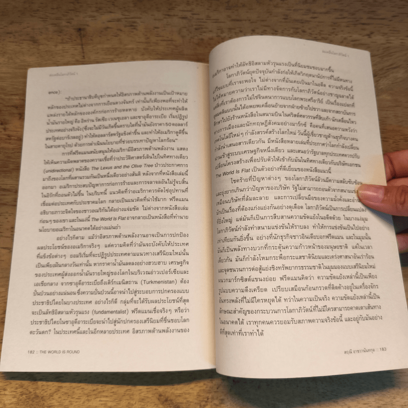 โลกหมุนด้วยรักของฉันและเธอ The world revolves around you - สฤณี อาชวานันทกุล