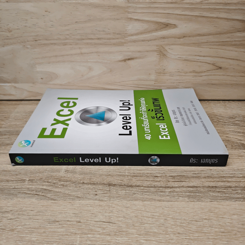 Excel Level Up! 40 บทเรียนที่จะทำให้คุณเก่ง Excel เร็วขั้นเทพ - ศิระ เอกบุตร