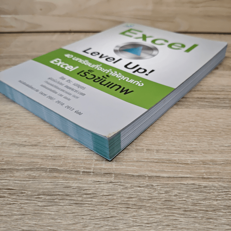 Excel Level Up! 40 บทเรียนที่จะทำให้คุณเก่ง Excel เร็วขั้นเทพ - ศิระ เอกบุตร