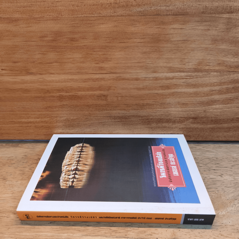 วิหารที่ว่างเปล่า - เสกสรรค์ ประเสริฐกุล