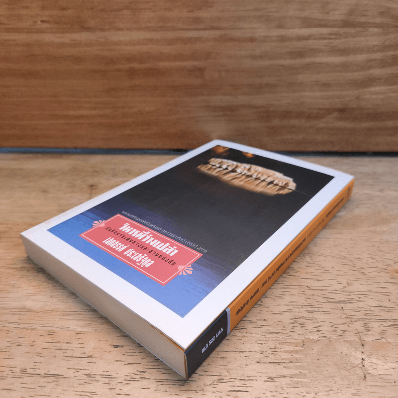 วิหารที่ว่างเปล่า - เสกสรรค์ ประเสริฐกุล