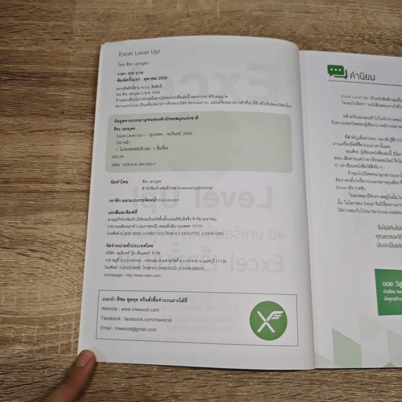 Excel Level Up! 40 บทเรียนที่จะทำให้คุณเก่ง Excel เร็วขั้นเทพ - ศิระ เอกบุตร