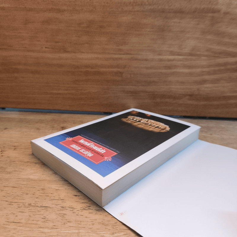 วิหารที่ว่างเปล่า - เสกสรรค์ ประเสริฐกุล