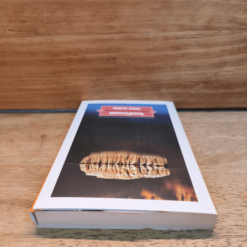 วิหารที่ว่างเปล่า - เสกสรรค์ ประเสริฐกุล