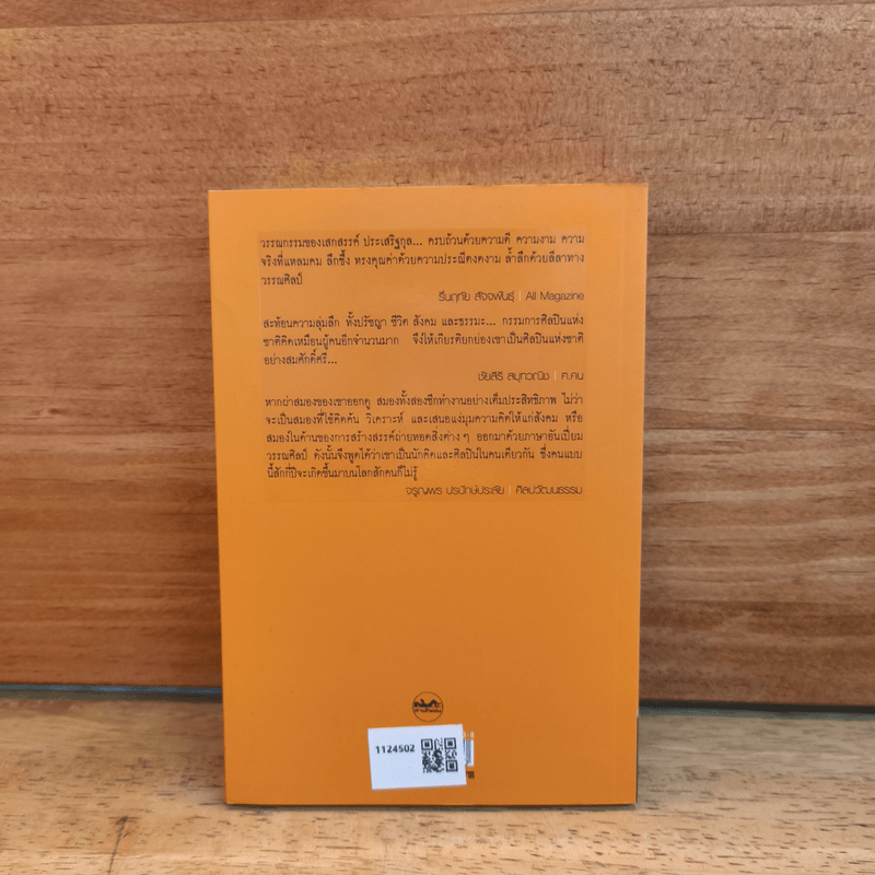 วิหารที่ว่างเปล่า - เสกสรรค์ ประเสริฐกุล
