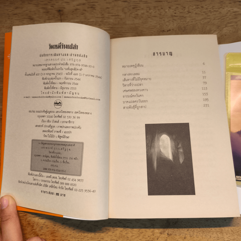 วิหารที่ว่างเปล่า - เสกสรรค์ ประเสริฐกุล