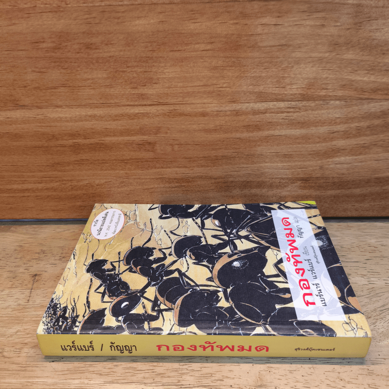 กองทัพมด - แบร์นาร์ แวร์แบร์