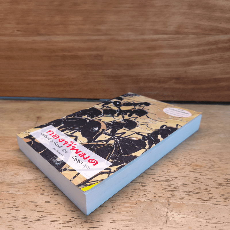 กองทัพมด - แบร์นาร์ แวร์แบร์