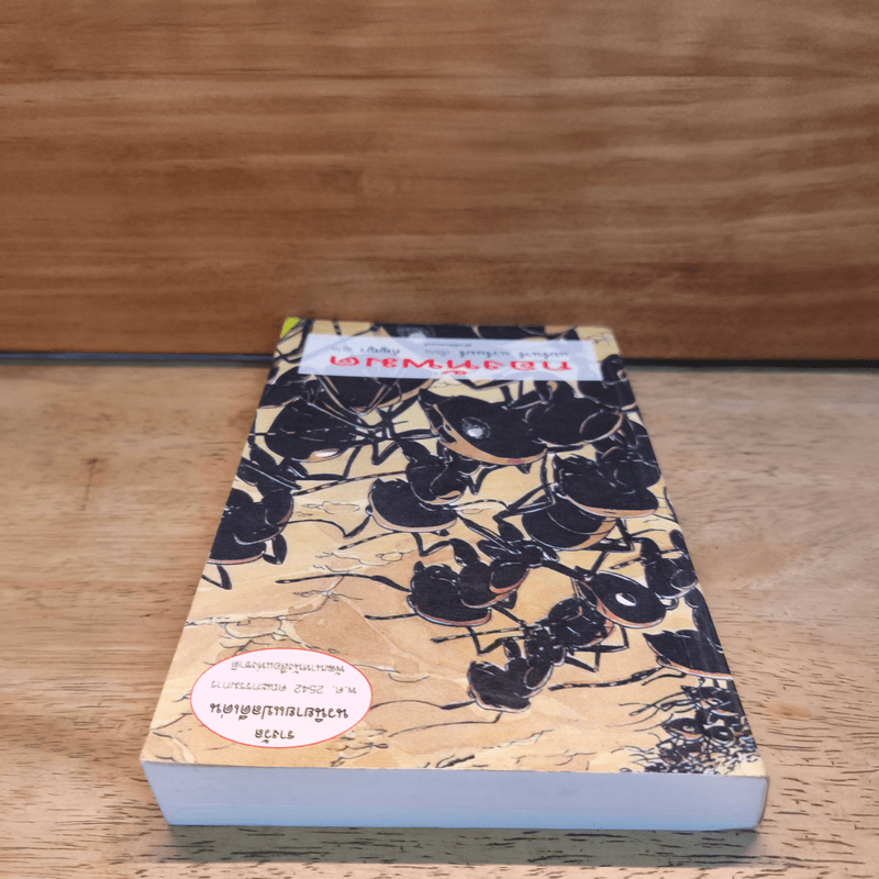 กองทัพมด - แบร์นาร์ แวร์แบร์