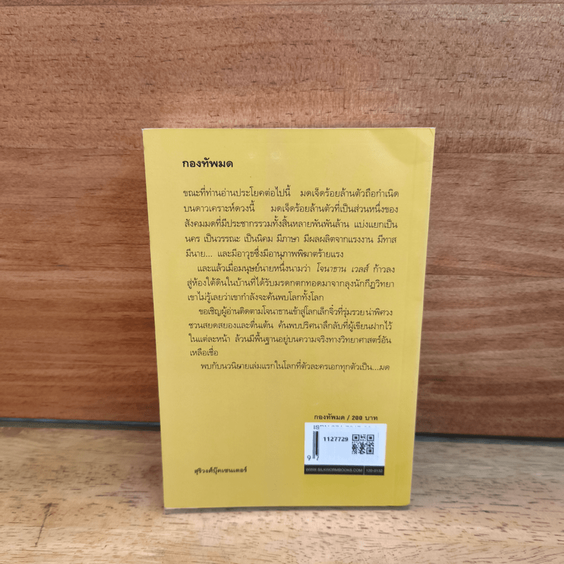 กองทัพมด - แบร์นาร์ แวร์แบร์