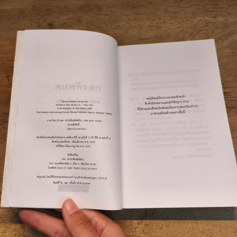 กองทัพมด - แบร์นาร์ แวร์แบร์