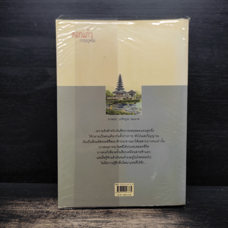 ดอกแก้ว การะบุหนิง - แก้วเก้า