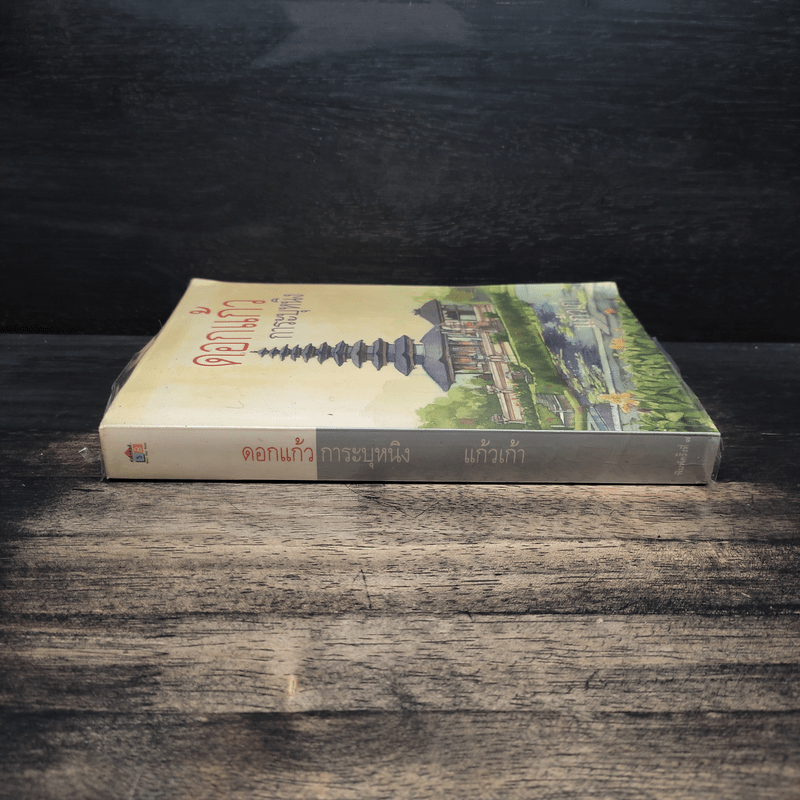 ดอกแก้ว การะบุหนิง - แก้วเก้า