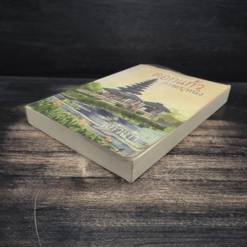 ดอกแก้ว การะบุหนิง - แก้วเก้า