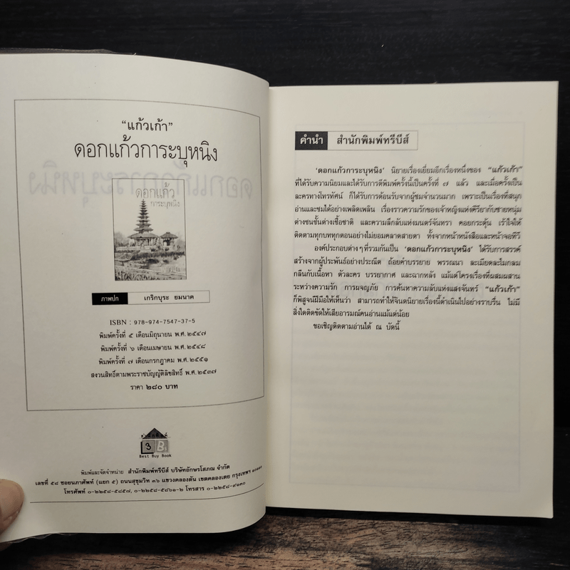 ดอกแก้ว การะบุหนิง - แก้วเก้า