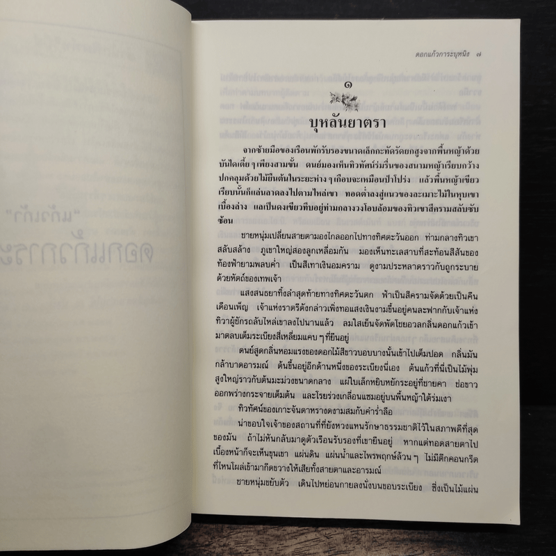 ดอกแก้ว การะบุหนิง - แก้วเก้า