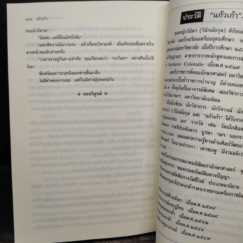 ดอกแก้ว การะบุหนิง - แก้วเก้า