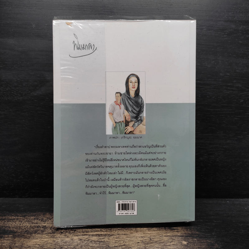 พิมมาลา - แก้วเก้า