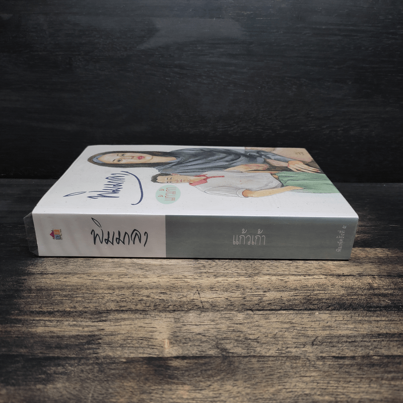 พิมมาลา - แก้วเก้า