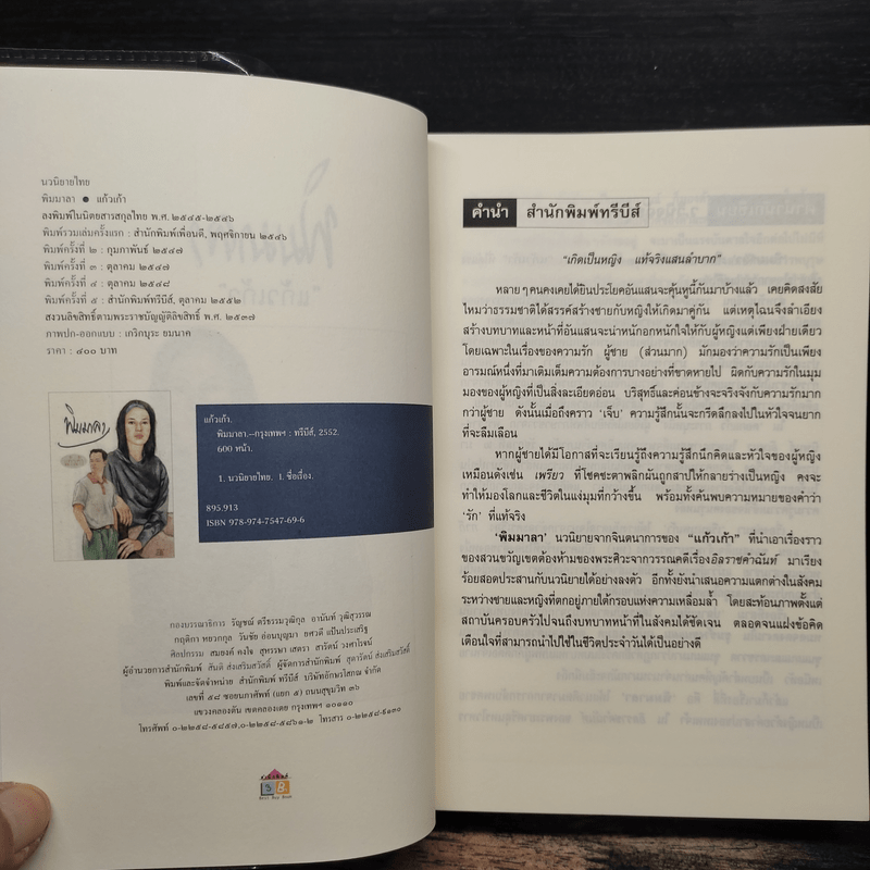 พิมมาลา - แก้วเก้า