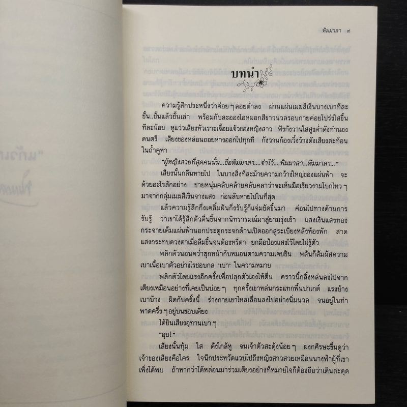 พิมมาลา - แก้วเก้า