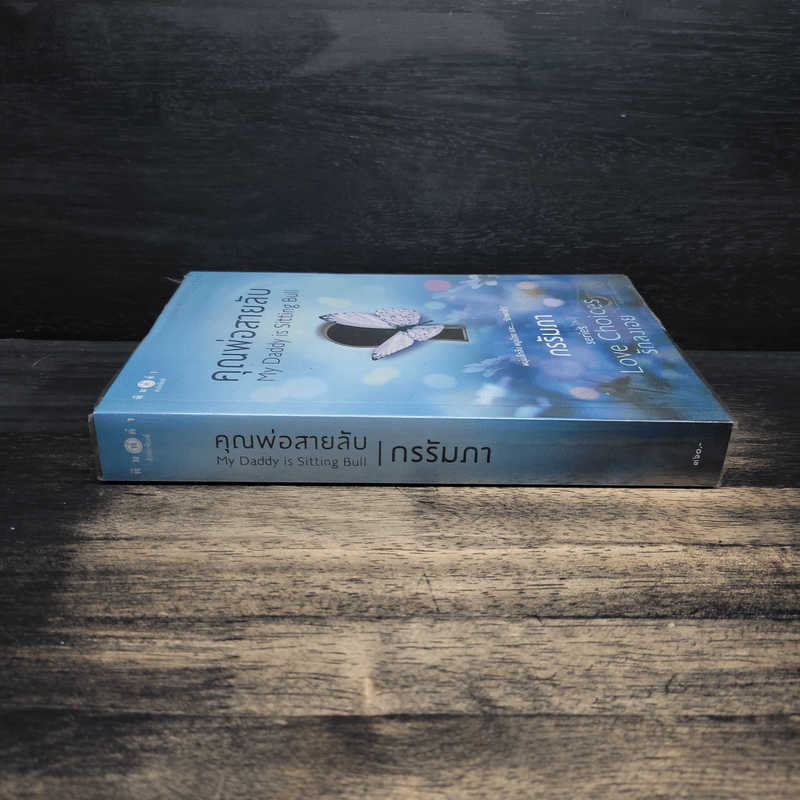 คุณพ่อสายลับ - กรรัมภา