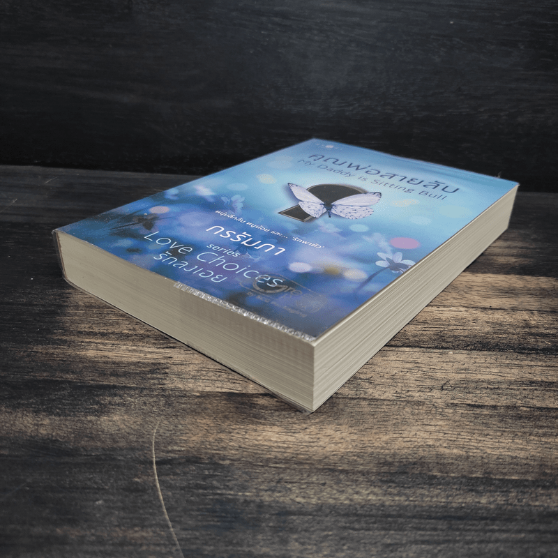 คุณพ่อสายลับ - กรรัมภา