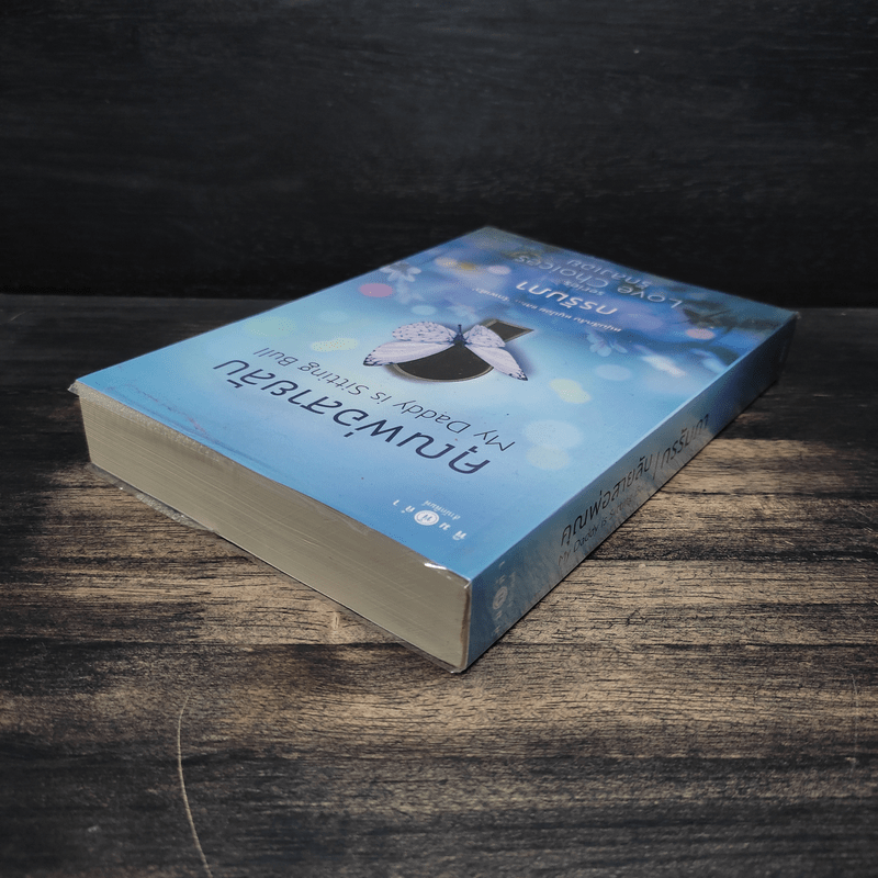 คุณพ่อสายลับ - กรรัมภา