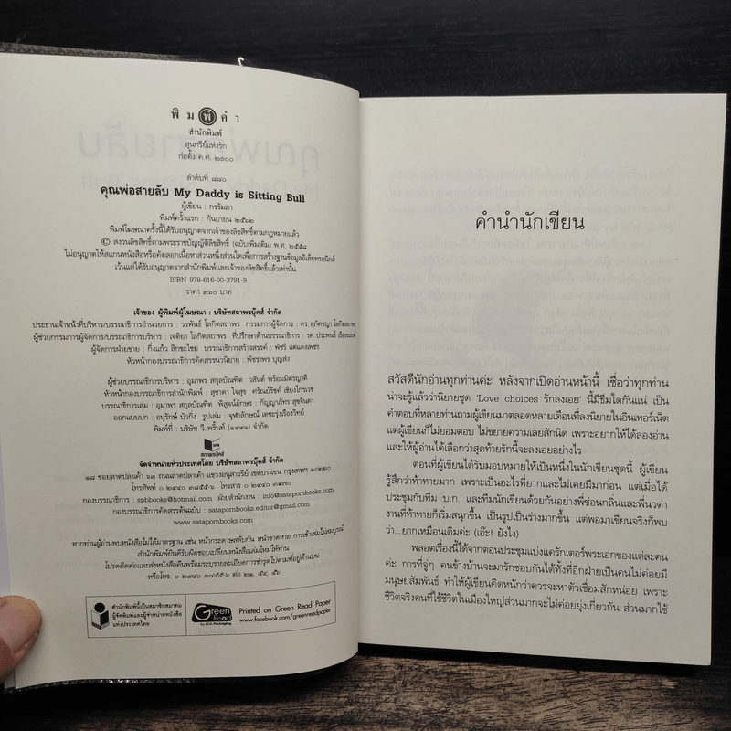 คุณพ่อสายลับ - กรรัมภา